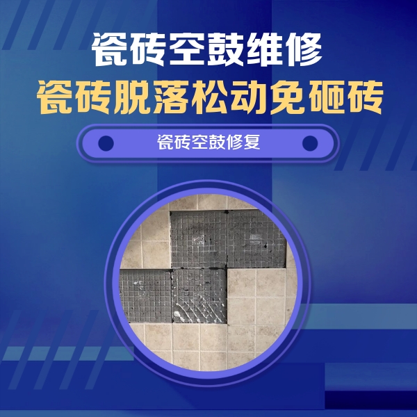集宁瓷砖空鼓维修公司分享卫生间墙面瓷砖空鼓面积较大时，如何进行注浆修补？