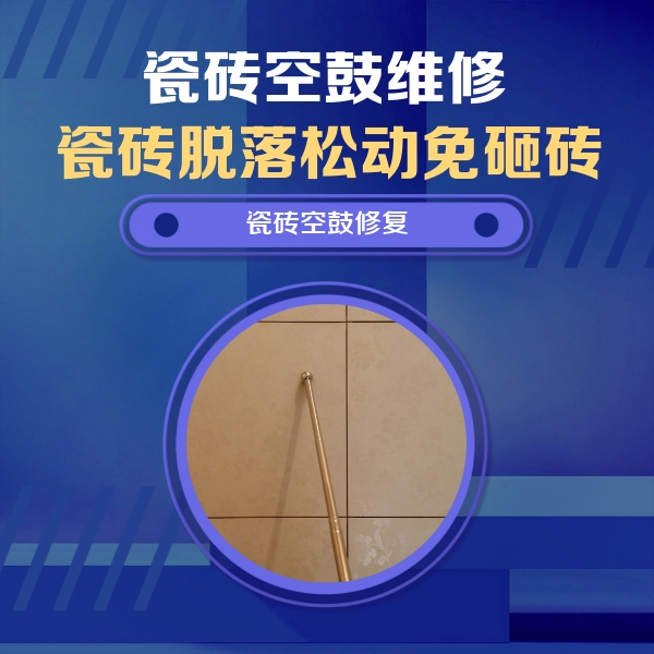 集宁瓷砖空鼓维修公司分享如何判断瓷砖空鼓的面积？