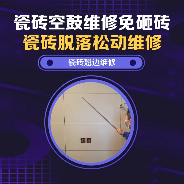 集宁瓷砖空鼓维修公司分享瓷砖空鼓面积较大时，除了注浆修补还有哪些维修方法？