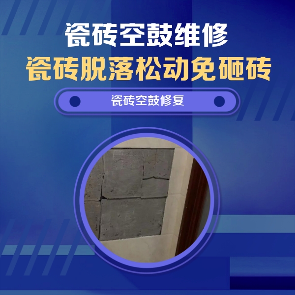 集宁瓷砖空鼓维修公司分享砖缝注浆修补空鼓的注意事项有哪些？