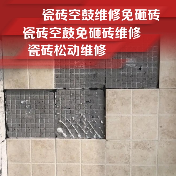 集宁瓷砖空鼓维修公司分享地砖空鼓维修的知识