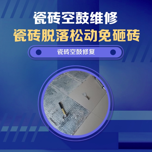 集宁瓷砖空鼓维修公司分享瓷砖松动维修的方法