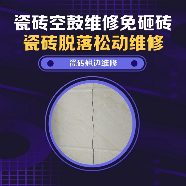集宁瓷砖空鼓维修公司分享砖缝注浆修补空鼓的具体操作步骤是什么