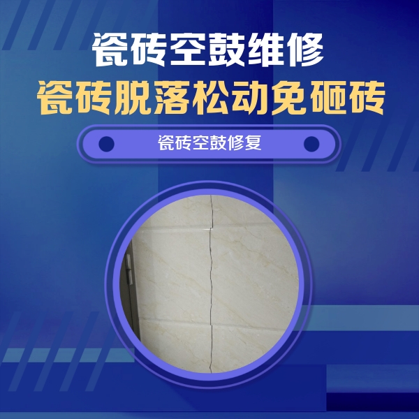 集宁瓷砖空鼓维修公司分享瓷砖空鼓面积较大时，除了注浆修补还有哪些维修方法？